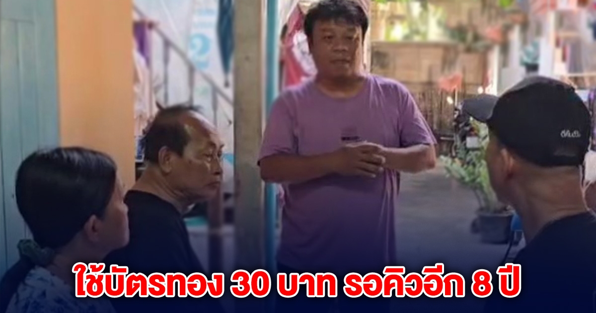 ดาราตัวประกอบ พาป้าไปหาหมอฟัน ใช้สิทธิบัตรทอง เจอพยาบาลตอบ ต้องรอคิวอีก 8 ปี