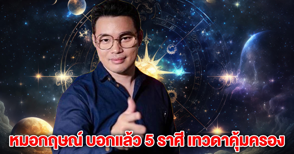 หมอกฤษณ์ บอกแล้ว 5 ราศี เทวดาคุ้มครอง