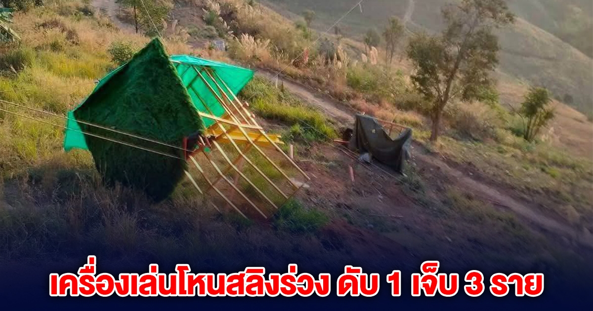 เกิดเหตุ เครื่องเล่นโหนสลิงร่วง ที่เชียงราย เสียชีวิต 1 ราย บาดเจ็บ 3 ราย