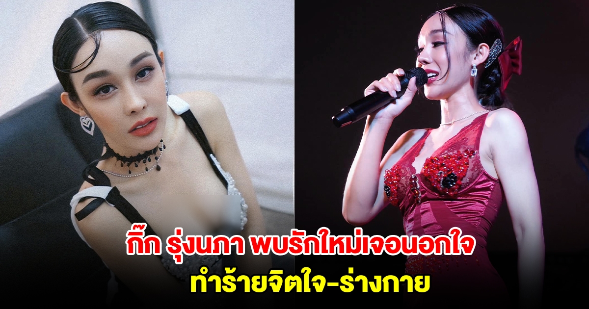 สุดช้ำหนักอีก! กิ๊ก รุ่งนภา พบรักใหม่เจอนอกใจ ทำร้ายจิตใจ-ร่างกาย