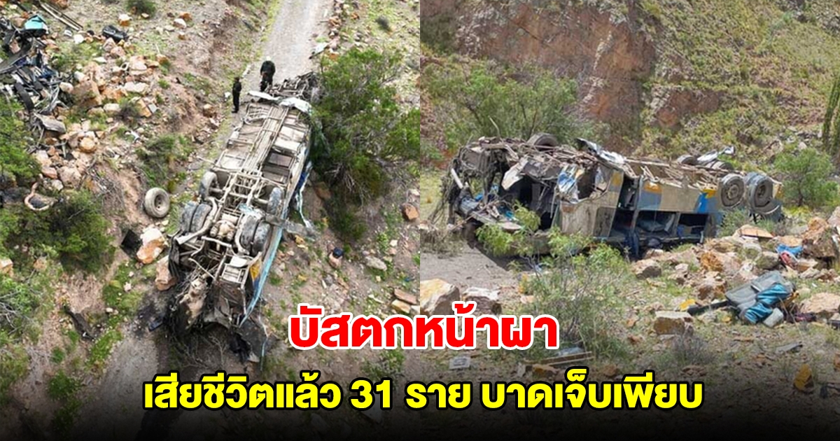 รถบัสตกหน้าผา สูงเกือบ 800 เมตร ในโบลิเวีย เสียชีวิตแล้ว 31 ราย บาดเจ็บนับสิบคน (ตปท.)