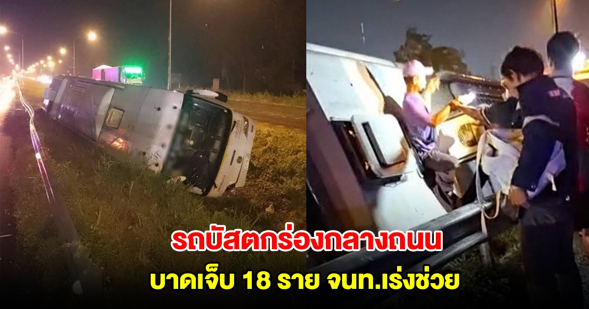 รถบัสตกร่องกลางถนน บาดเจ็บ 18 ราย จนท.เร่งช่วย