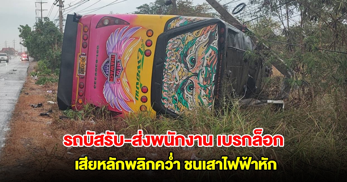 รถบัสรับ-ส่งพนักงาน เบรกล็อก เสียหลักพลิกคว่ำ ชนเสาไฟฟ้าหัก บาดเจ็บหลายราย