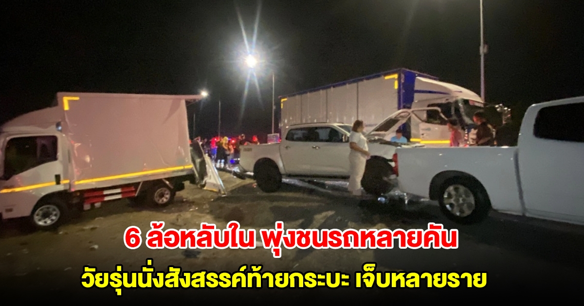 ระทึก! 6 ล้อหลับใน พุ่งชนรถหลายคัน วัยรุ่นนั่งสังสรรค์ท้ายกระบะ เจ็บหลายราย