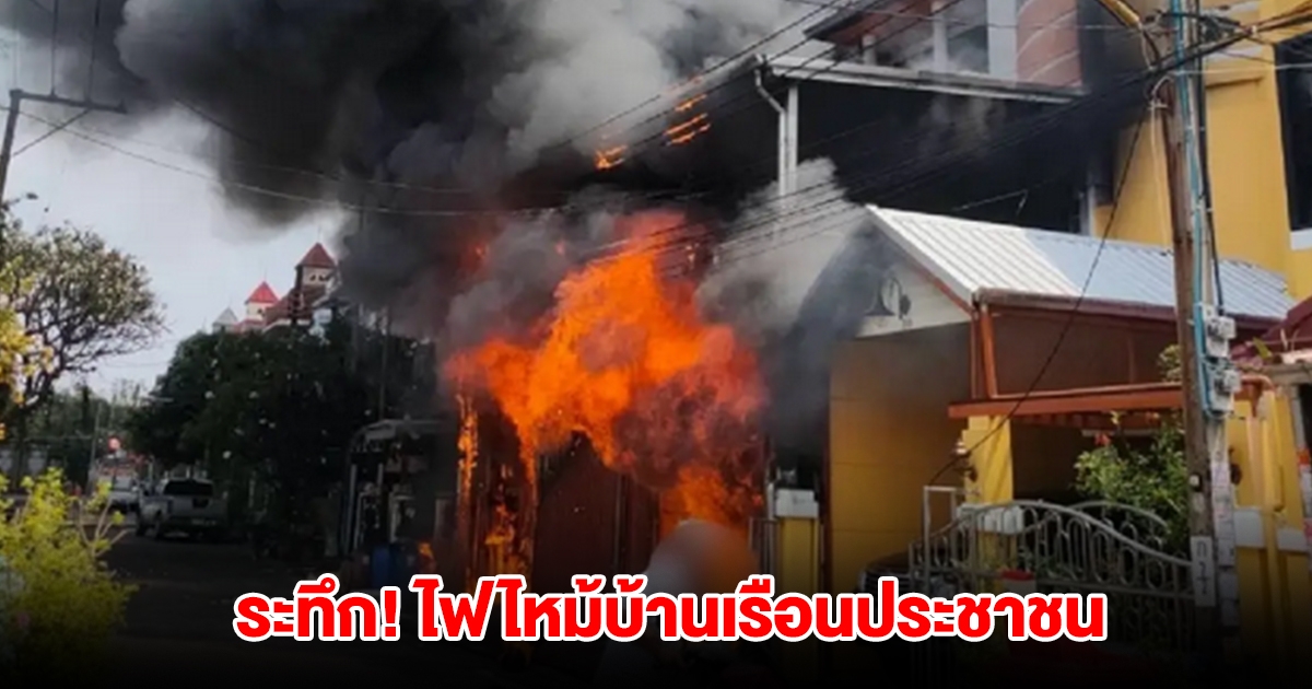 ระทึก! ไฟไหม้บ้านเรือนประชาชนย่านพระโขนง ลุกลาม 3 หลัง เจ้าหน้าที่ดับเพลิงเร่งเข้าฉีดน้ำ