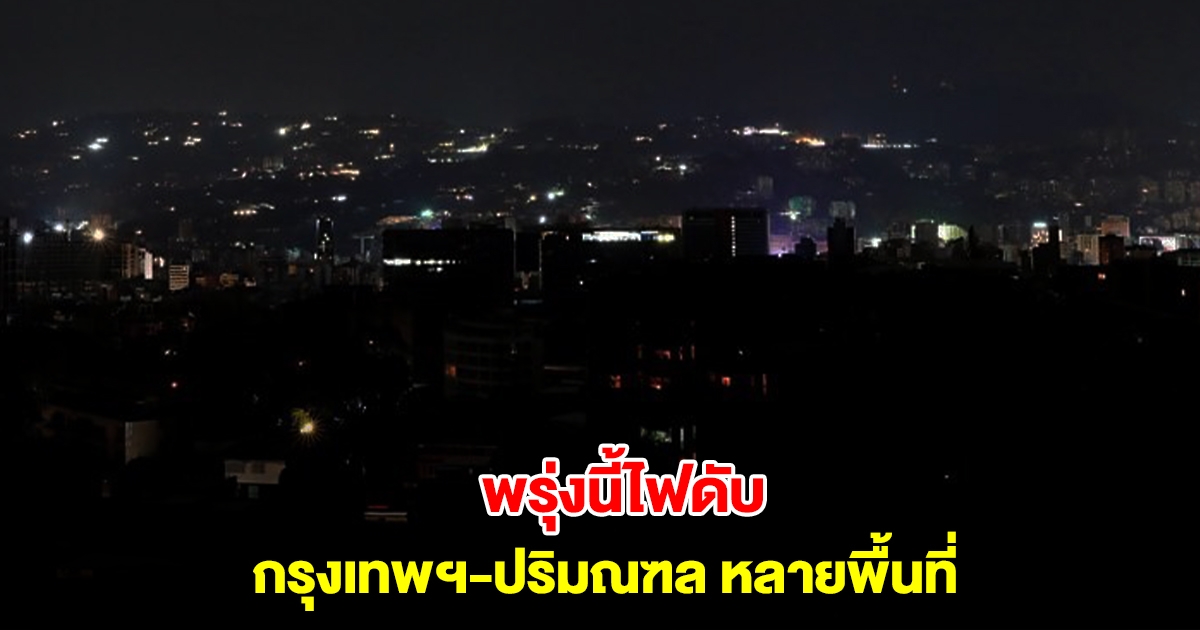 การไฟฟ้านครหลวง แจ้งดับไฟ 19 ก.พ. 68 กรุงเทพฯ-ปริมณฑล หลายพื้นที่