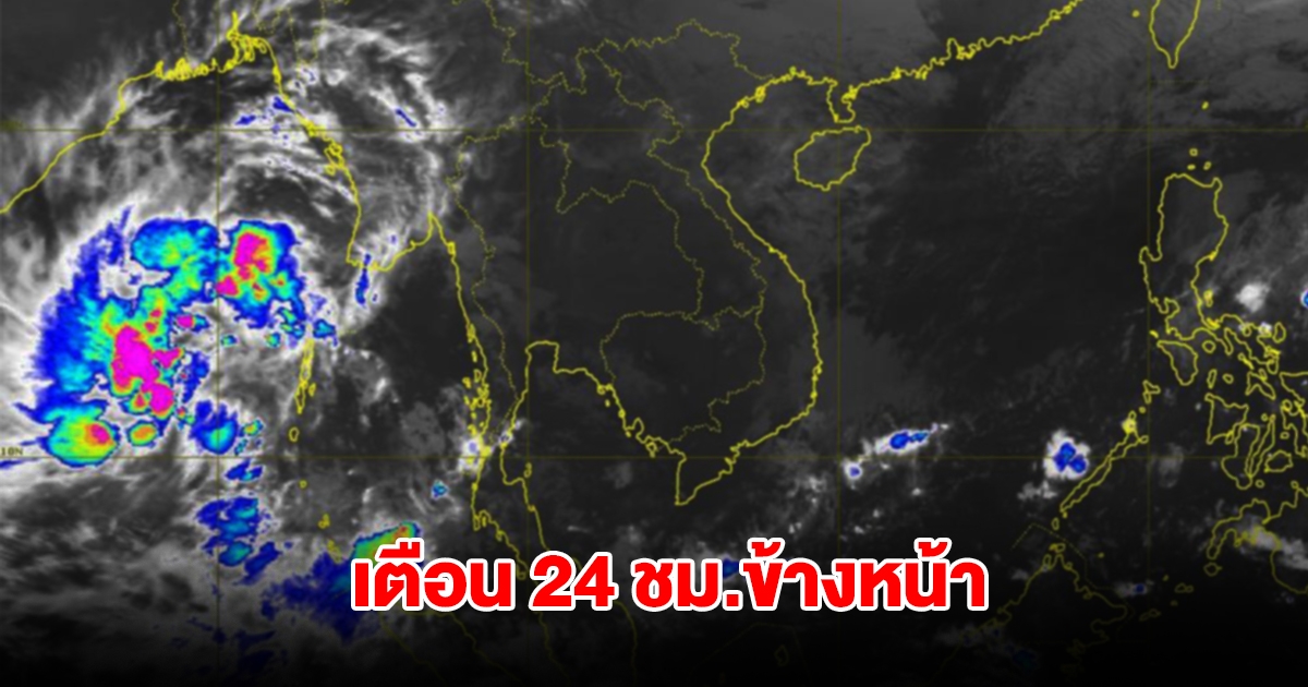 กรมอุตุฯ เตือน 24 ชม.ข้างหน้า พื้นที่เสี่ยงรับมือหนัก