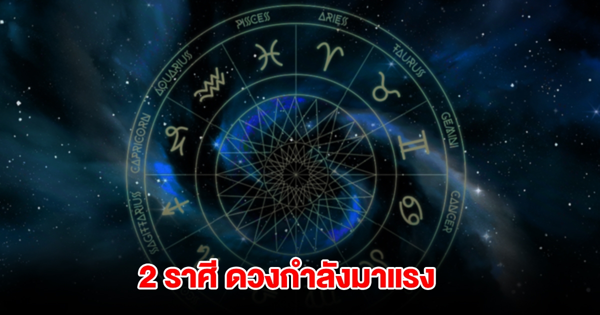 เปิด 2 ราศี ดวงกำลังมาแรง เกณฑ์การงาน-การเงินโดดเด่นขั้นสุด