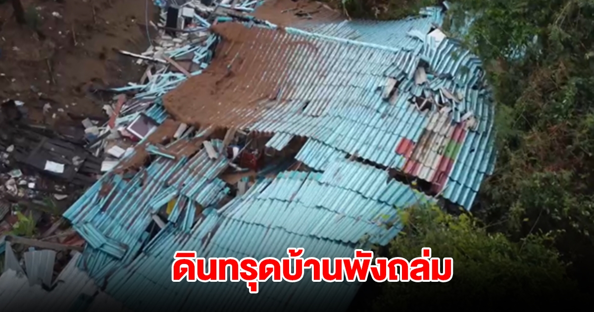 อยุธยาฝนตกหนัก ดินทรุดบ้านพังถล่ม คนนอนอยู่ในบ้าน 4 ชีวิต รอดหวุดหวิด