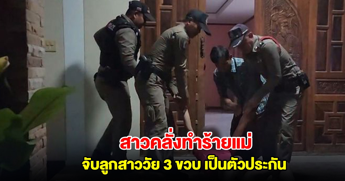 สาวคลั่งทำร้ายแม่ จับลูกสาววัย 3 ขวบ เป็นตัวประกัน
