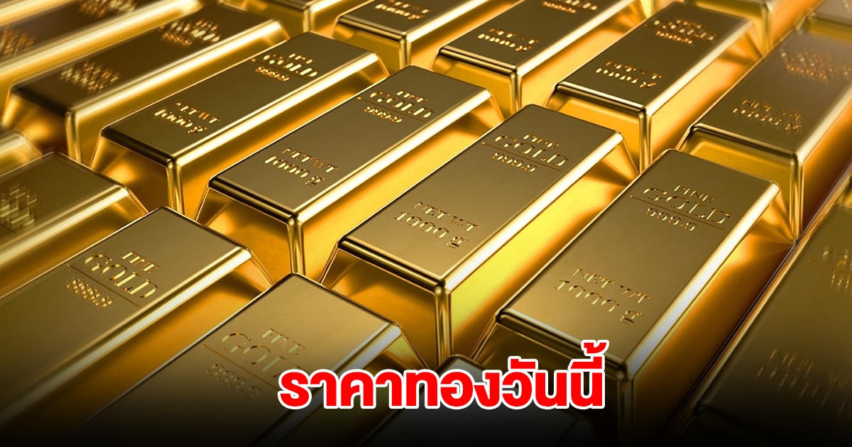 ราคาทองวันนี้ 19 ก.พ. 2568