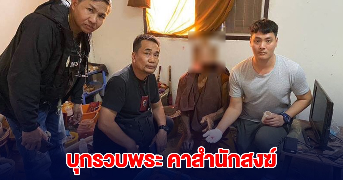บุกรวบพระ คาสำนักสงฆ์ หลักฐานชัดเจน
