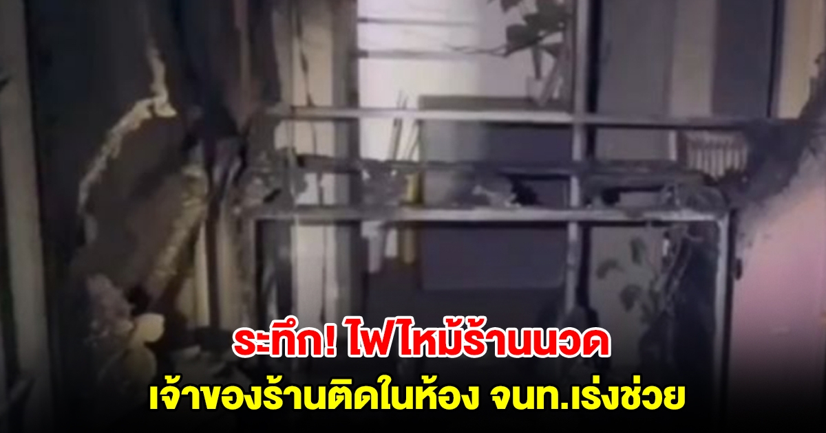 ระทึก! ไฟไหม้ร้านนวด เจ้าของร้านติดในห้อง อาสากู้ภัย-พลเมืองดีบุกช่วยได้ทัน สาเหตุมาจากจุดธูปไหว้