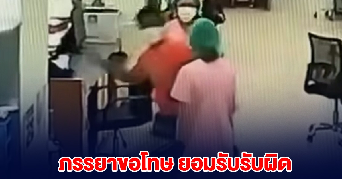 ภรรยาออกโรง ขอโทษแทนสามี ยอมรับผิด ปมตบหน้าพยาบาล หลังฟังครบทุกฝ่ายแล้ว
