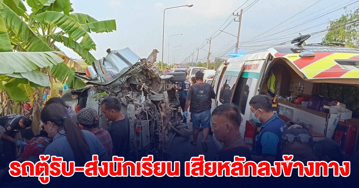 ด่วน! รถตู้รับ-ส่งนักเรียน หลักหลบรถบรรทุก เสียหลักพลิกคว่ำลงข้างทาง นร.เจ็บหลายราย