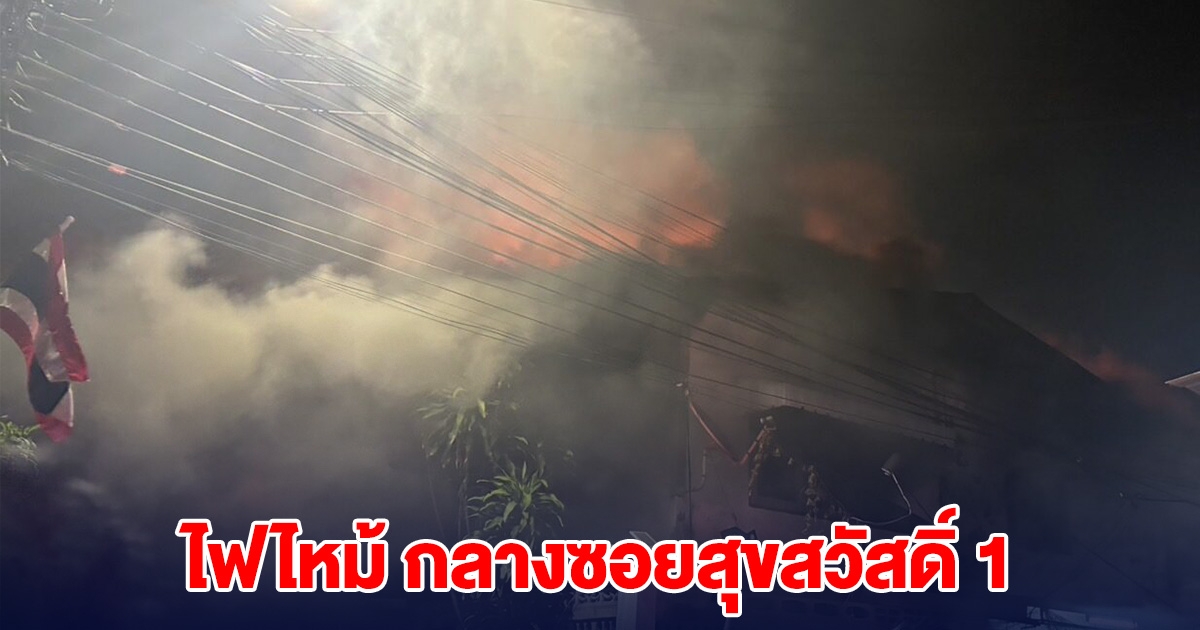 ด่วน! ไฟไหม้ กลางซอยสุขสวัสดิ์ 1 มีคนบาดเจ็บ
