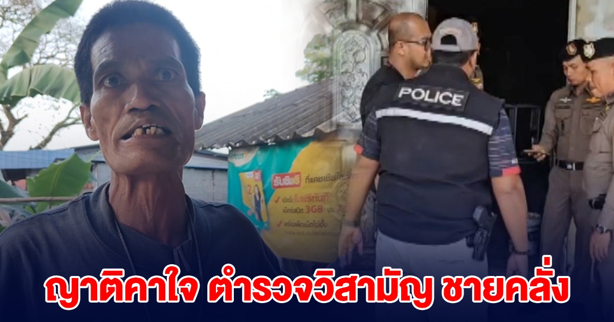 ญาติคาใจ ตำรวจวิสามัญ ชายคลั่งฟันมือผู้ใหญ่บ้าน ไล่จะทำร้าย จนท.