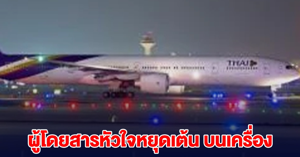 ระทึก! สายการบินไทย ส่งสัญญาณฉุกเฉิน ผู้โดยสารหยุดหายใจ
