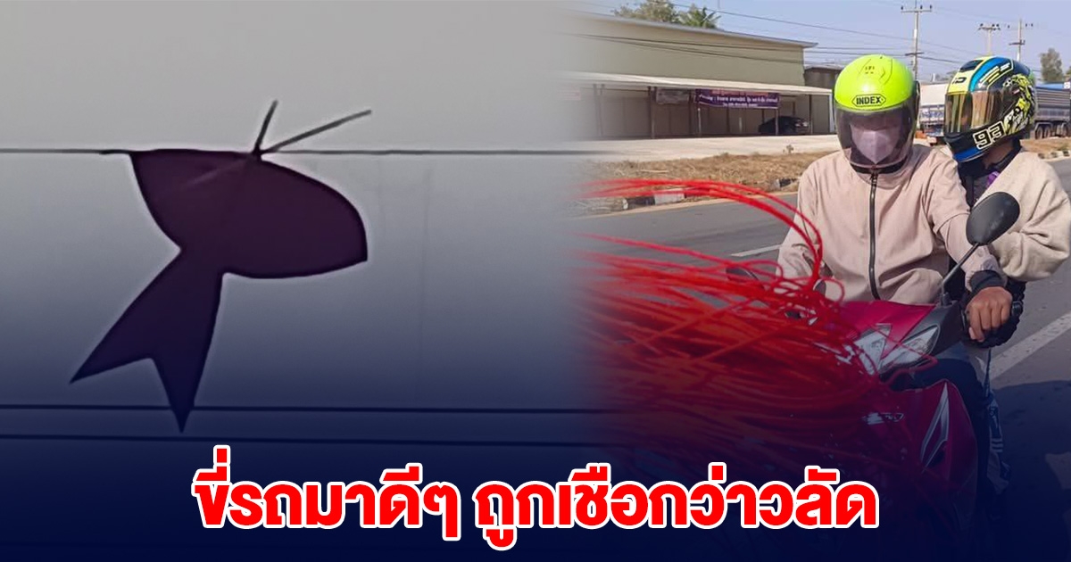 สองสามีภรรยา ขี่มาดีๆ ถูกเชือกว่าวลัด