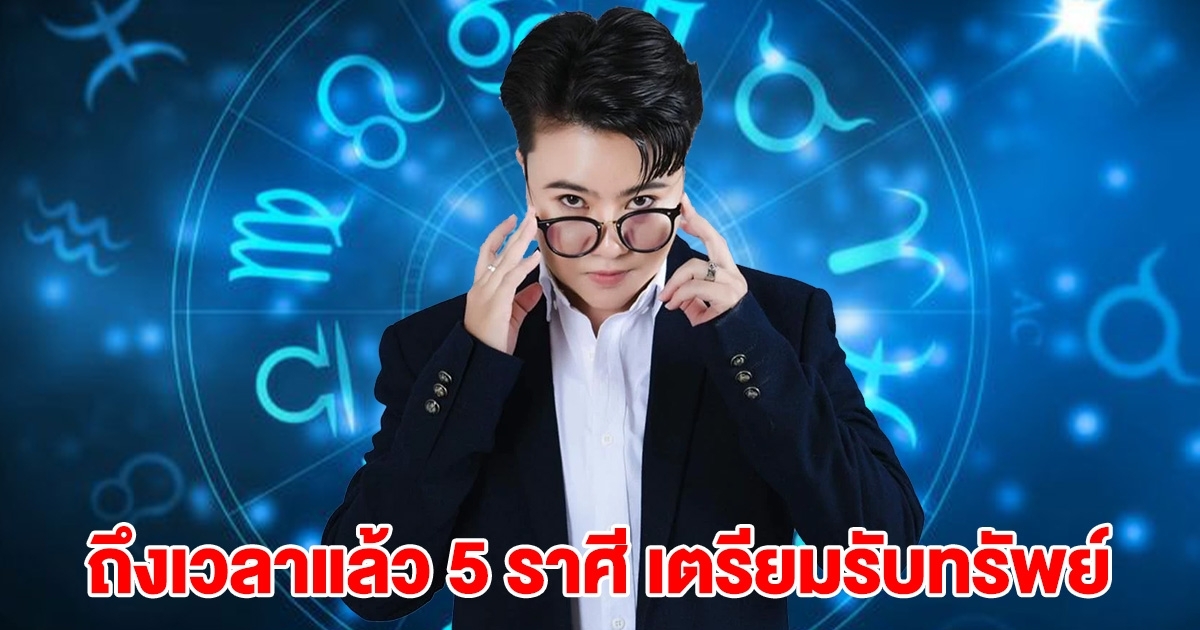 ถึงเวลาแล้ว เปิด 5 ราศี เตรียมรับทรัพย์ ถูกรางวัลใหญ่