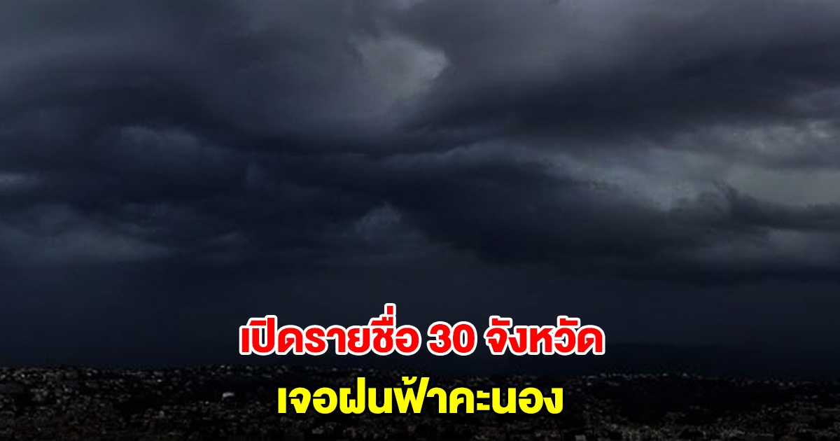 กรมอุตุฯ เปิดรายชื่อ 30 จังหวัด เจอฝนฟ้าคะนอง