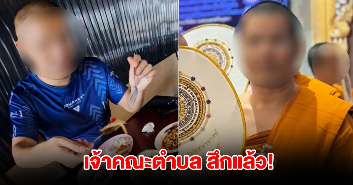 สึกแล้ว! เจ้าคณะตำบล เบื่อข้าววัดขอสลัดจีวรควงหนุ่มไปดินเนอร์