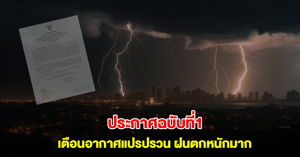 กรมอุตุนิยมวิทยา ประกาศฉบับที่1 เตือนอากาศแปรปรวน ฝนตกหนักถึงหนักมาก