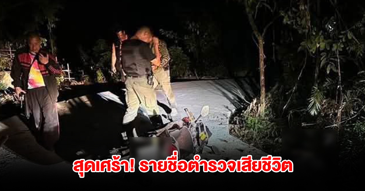 สุดเศร้า! รายชื่อตำรวจ 2 นาย ถูกคนร้ายรัวกระสุนใส่เสียชีวิต ขณะออกตรวจ