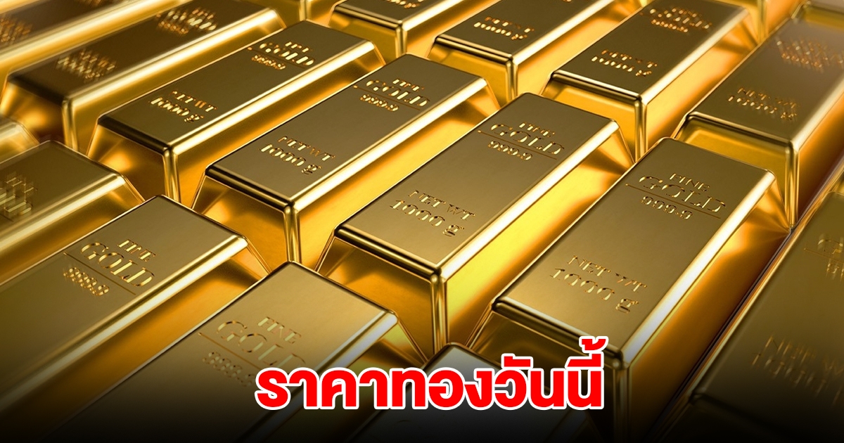 ราคาทองวันนี้ 20 ก.พ. 2568