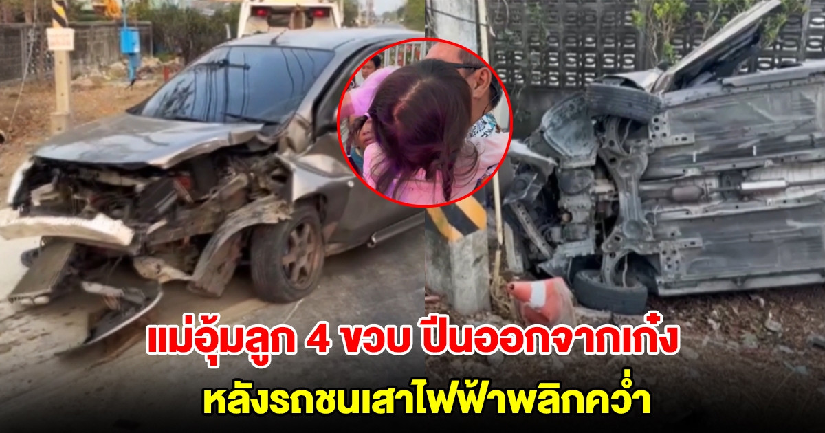 นาทีชีวิต! แม่อุ้มลูก 4 ขวบ ปีนออกจากเก๋ง หลังรถชนเสาไฟฟ้าพลิกคว่ำ