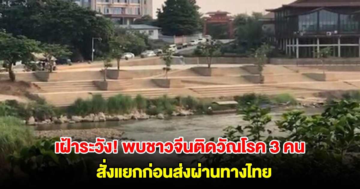 เฝ้าระวัง! พบชาวจีน แก๊งคอลเซ็นเตอร์ ติดวัณโรค 3 คน สั่งแยกก่อนส่งผ่านทางไทย