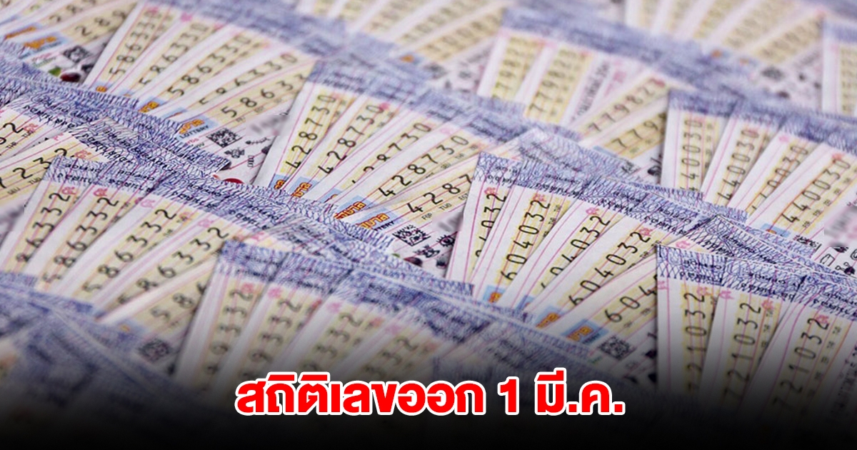 สถิติเลขออก 1 มีนาคม ย้อนหลัง 10 ปี พบเลขดังเคยออกซ้ำ 2 รอบ