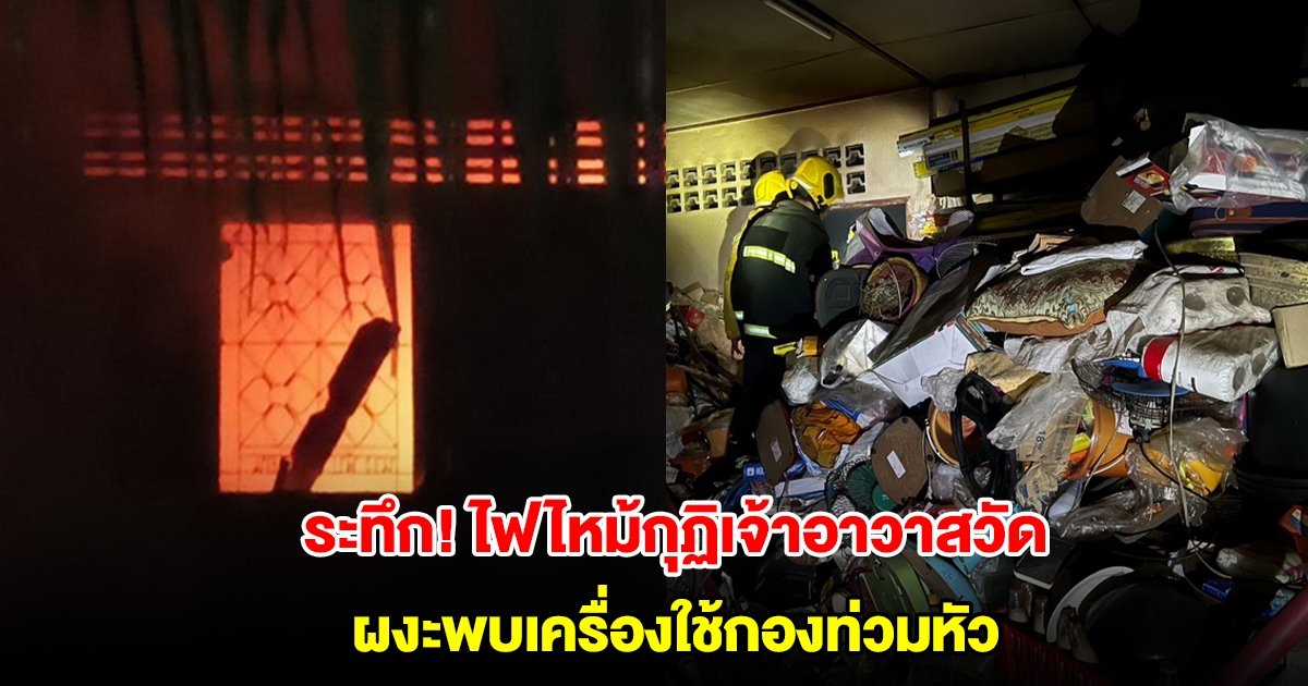 ระทึก! ไฟไหม้กุฏิเจ้าอาวาสวัด ผงะพบเครื่องใช้คล้ายขยะในกุฏิกองท่วมหัว