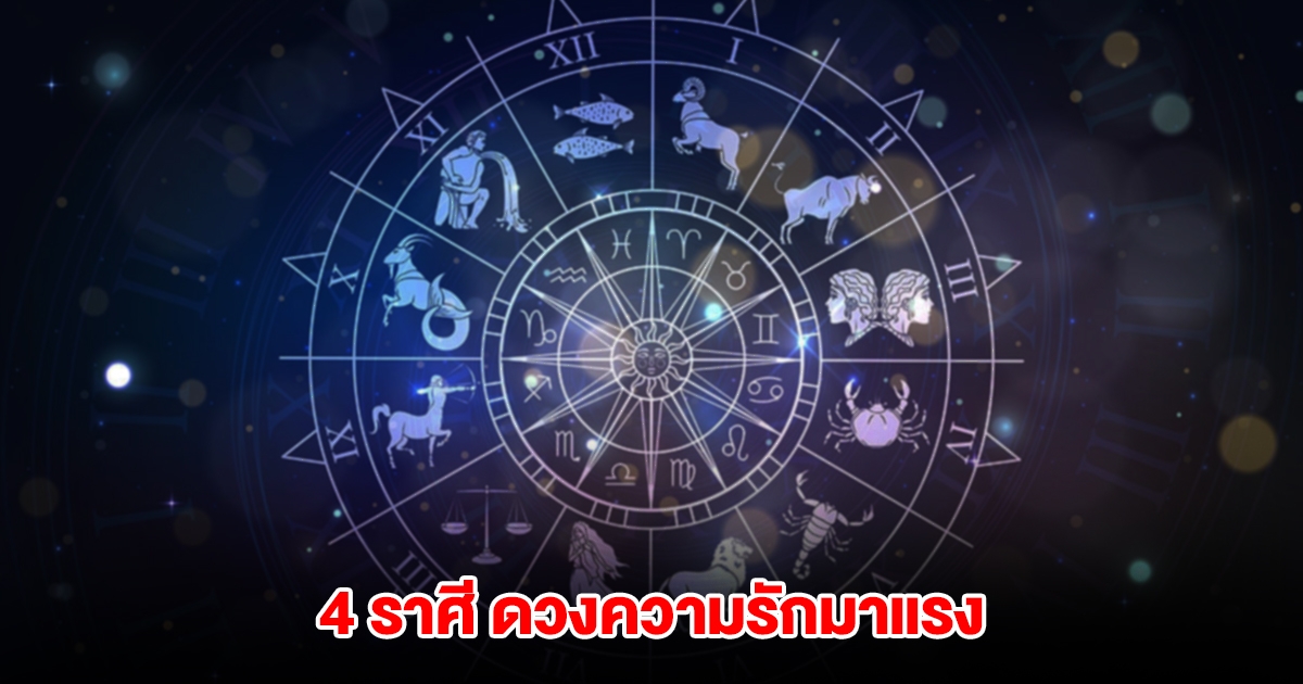 เปิด 4 ราศี ดวงความรักมาแรง มีเกณฑ์สมหวัง มีแต่คนอยากขายขนมจีบ