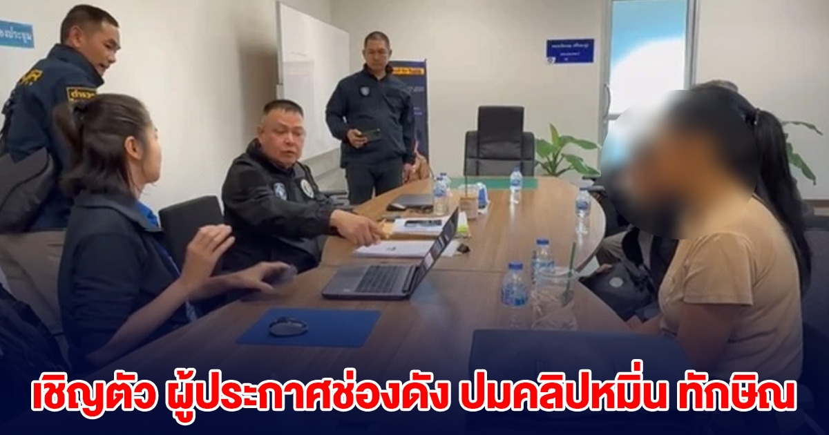 ตำรวจบุกบ้าน เชิญตัว ผู้ประกาศช่องดัง ปมคลิปหมิ่น ทักษิณ