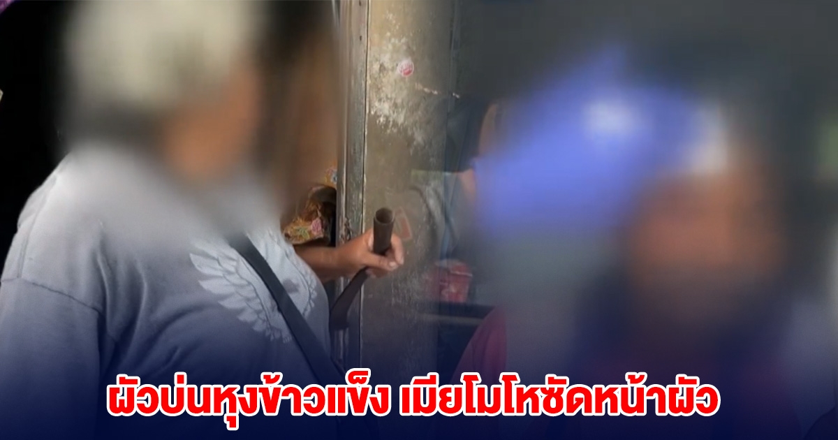 ผัวบ่นหุงข้าวแข็งกินไม่ได้ เมียโมโหซัดหน้าผัว เข้าโรงพยาบาล