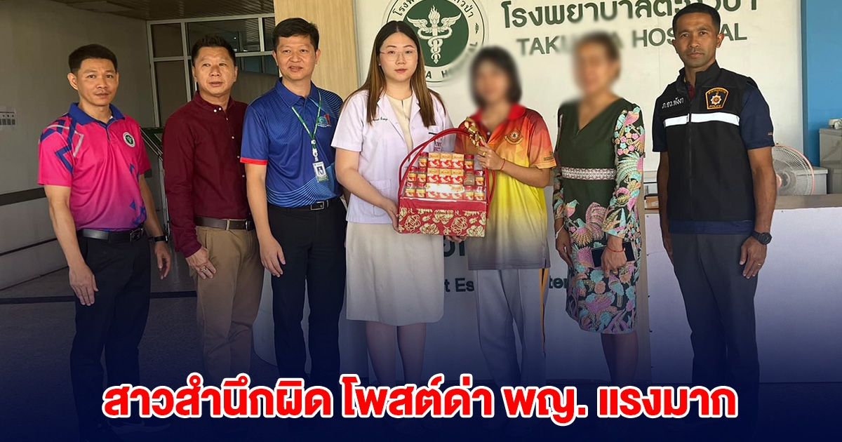 สาวสำนึกผิด หอบกระเช้าขอโทษ โพสต์ด่าแพทย์หญิง แรงมาก จนเสื่อมเสีย