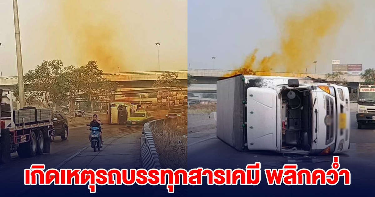 เกิดเหตุรถบรรทุกสารเคมี พลิกคว่ำ ควันสีส้มกระจายฟุ้งเต็มถนน