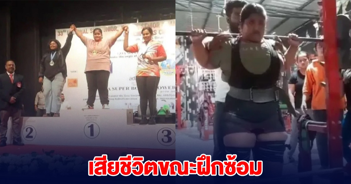 ยัชติกา ดาวรุ่งยกน้ำหนัก เจ้าของเหรียญทอง เสียชีวิตขณะฝึกซ้อม (ตปท.)