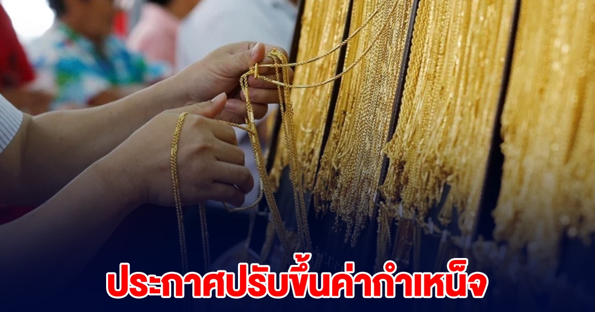 คนซื้อทองสะดุ้ง สมาคมค้าทองคำ ประกาศปรับขึ้นค่ากำเหน็จ
