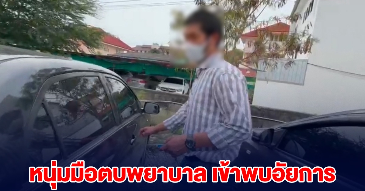 หนุ่มมือตบพยาบาล เข้าพบอัยการแล้ว ยอมรับผิดทุกอย่าง