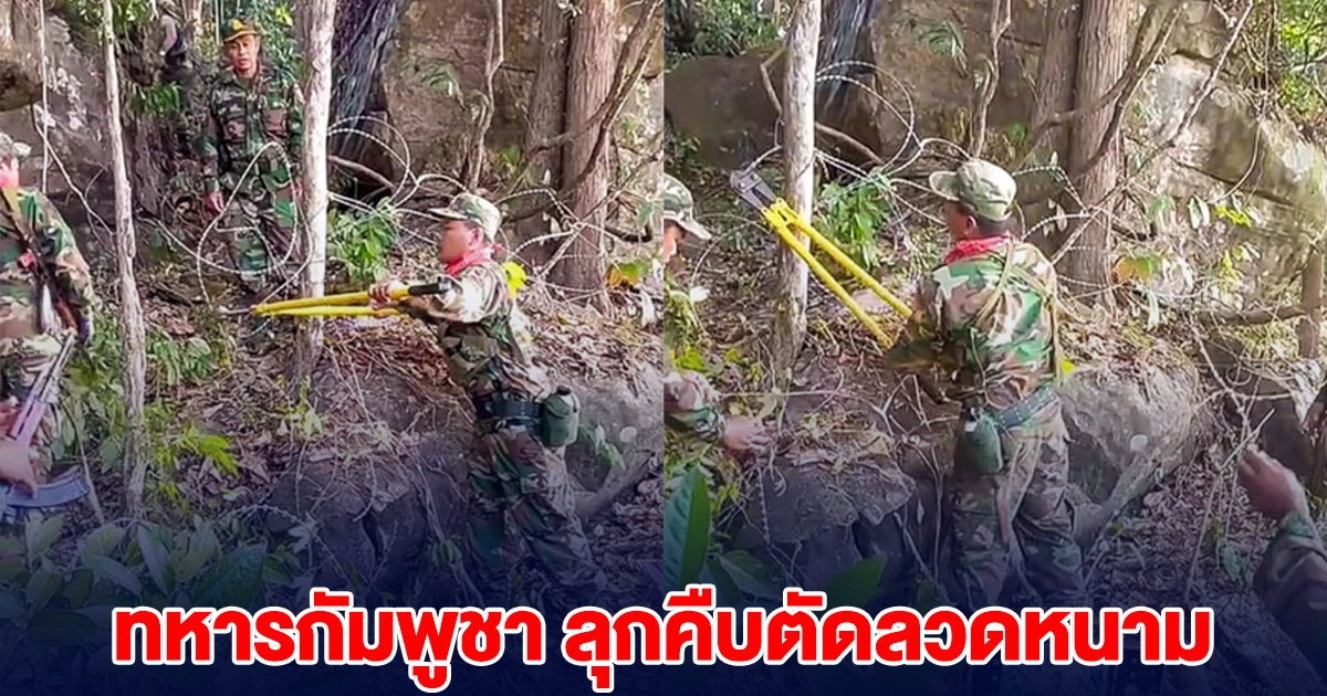 เหิมหนัก! ทหารกัมพูชา ลุกคืบตัดลวดหนาม ที่ทหารไทยวางไว้