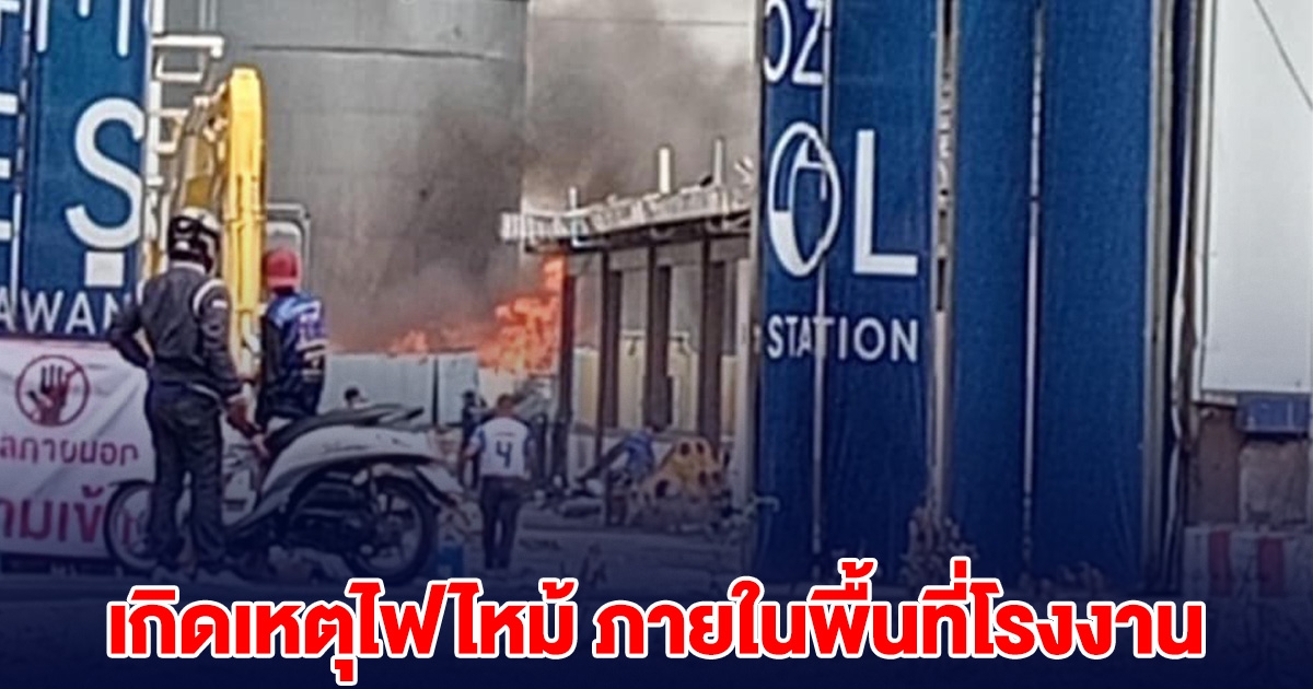 ระทึก! เกิดเหตุไฟไหม้ ที่โรงงาน สมุทรปราการ