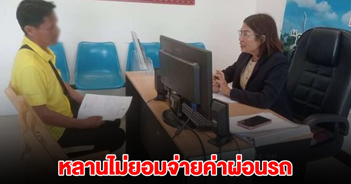 หลานแสบ ไม่จ่ายจ่ายค่าผ่อนรถ ลุงสุดช้ำค้ำประกันให้ เจอหมายศาลแจ้งชดใช้