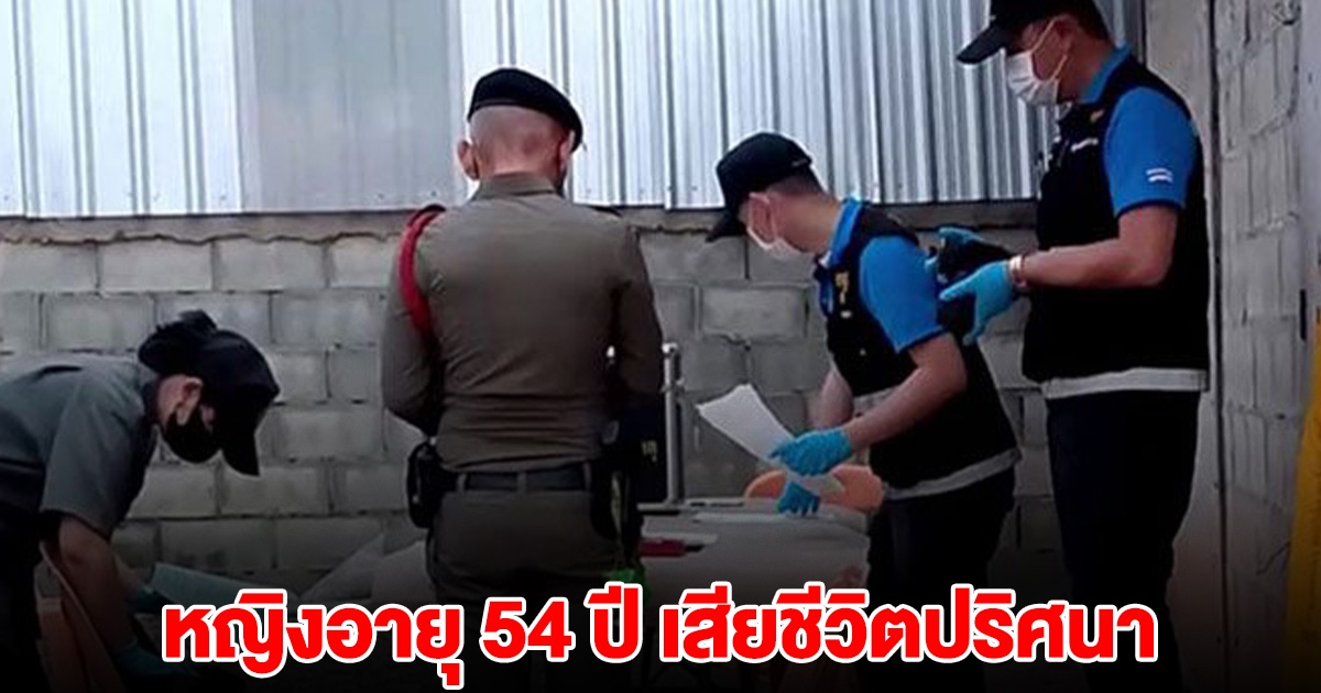 หญิงอายุ 54 เสียชีวิตปริศนา มีเลือดไหลออกทางอวัยวะเพศ