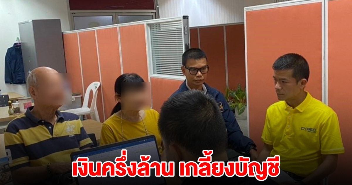 ข้าราชการบำนาญ โดนหลอก เงินครึ่งล้าน เกลี้ยงบัญชี