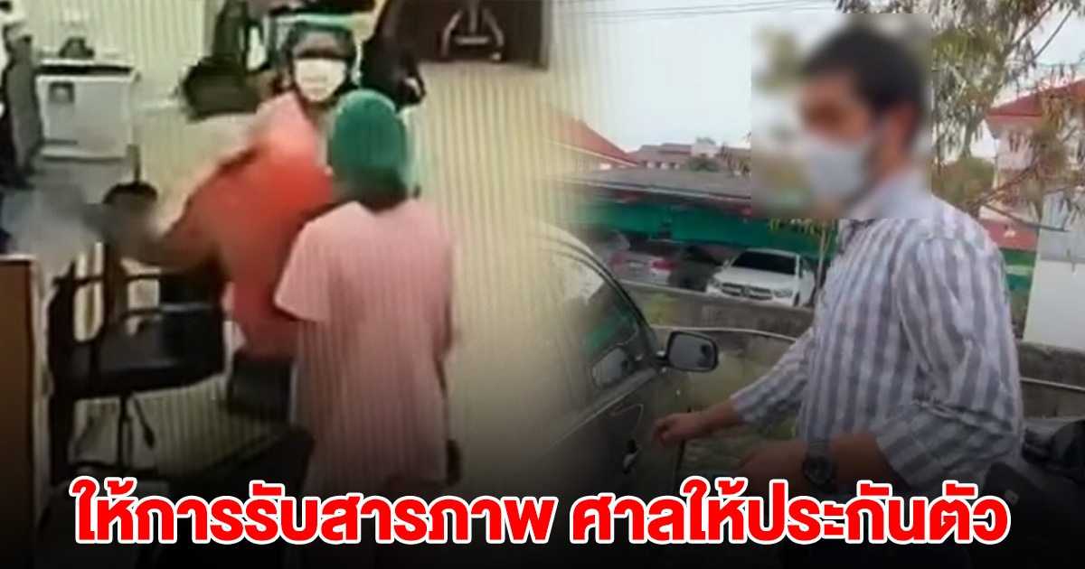 หนุ่มมือตบพยาบาล ให้การรับสารภาพแล้ว ศาลให้ประกันตัว