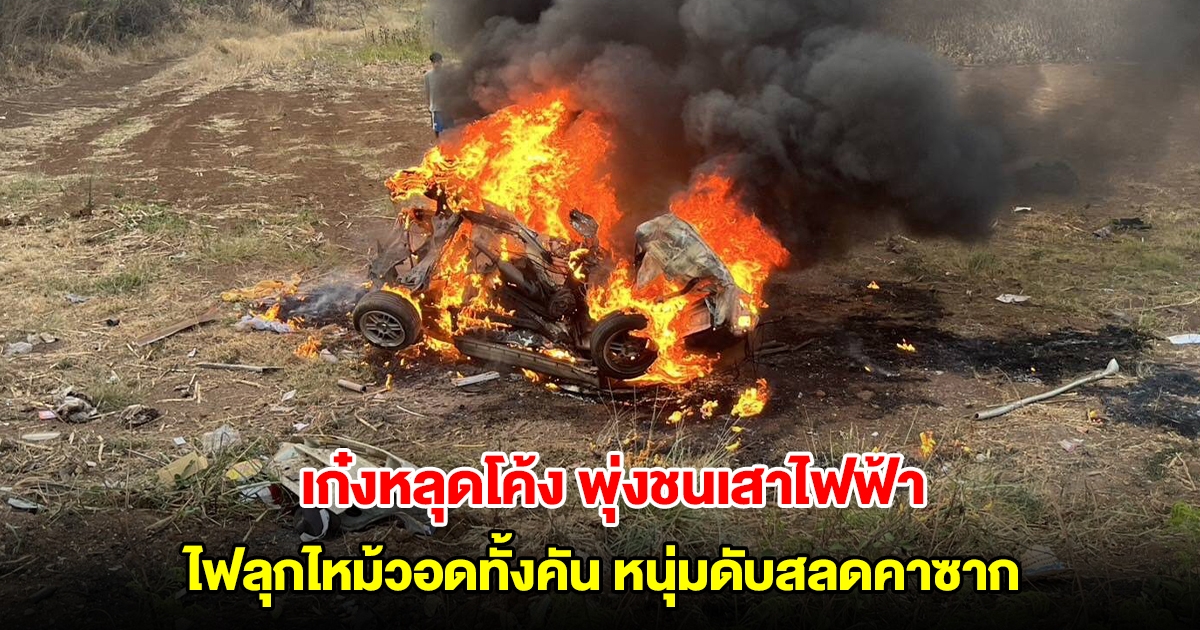 สลด! เก๋งหลุดโค้ง พุ่งชนเสาไฟฟ้า ก่อนไฟลุกไหม้วอดทั้งคัน หนุ่มวัย 23 ดับคาซาก