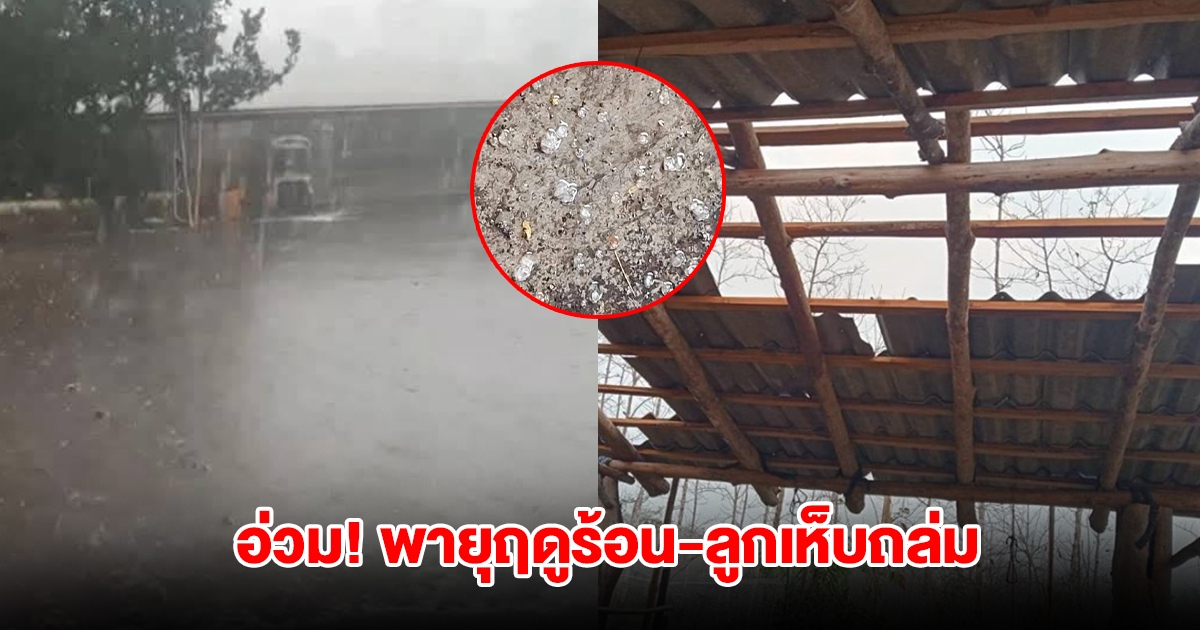 อ่วม! พายุฤดูร้อน-ลูกเห็บถล่ม บ้านเรือนเสียหายหลายหมู่บ้าน
