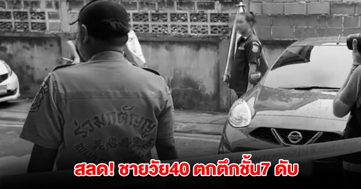 สลด! ชายวัย40 ตกตึกชั้น7 ดับปริศนา พบร่างกายมีร่องรอยหลายแห่ง